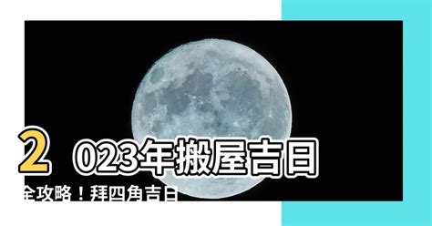 搬屋吉時|2023搬屋吉日